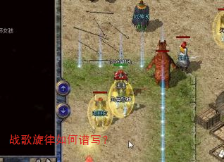 战歌旋律如何谱写? 战歌旋律如何谱写?