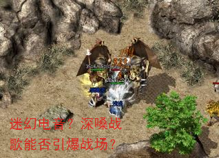 迷幻电音?深嗓战歌能否引爆战场? 迷幻电音?深嗓战歌能否引爆战场?