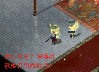 迷幻电音?深嗓战歌能否引爆战场? 迷幻电音?深嗓战歌能否引爆战场?