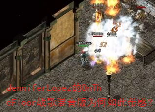 JenniferLopez的OnTheFloor战歌混音版为何如此带感? JenniferLopez的OnTheFloor战歌混音版为何如此带感?