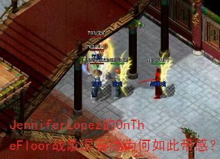 JenniferLopez的OnTheFloor战歌混音版为何如此带感? JenniferLopez的OnTheFloor战歌混音版为何如此带感?