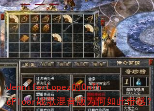 JenniferLopez的OnTheFloor战歌混音版为何如此带感? JenniferLopez的OnTheFloor战歌混音版为何如此带感?