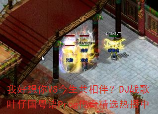 我好想你VS今生共相伴?DJ战歌叶仔国粤语Prog传奇精选热播中 我好想你VS今生共相伴?DJ战歌叶仔国粤语Prog传奇精选热播中