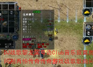 DJս������������Club���ּ�į��������´��洫����Ϸս������������