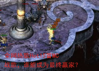 ȫ���ȸ�Hot15��MCս�裬˭�ܳ�Ϊ����Ӯ�ң�