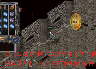 湛江DJ战歌晓仔2025年打造伤心告别战歌A11,为何左右音如此痛苦? 湛江DJ战歌晓仔2025年打造伤心告别战歌A11,为何左右音如此痛苦?