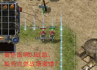 暮色回响DJ战歌,能否点燃战场激情? 暮色回响DJ战歌,能否点燃战场激情?