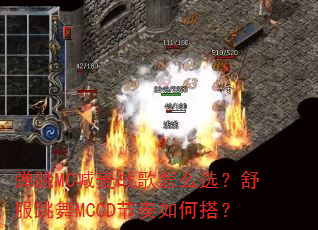 弹跳MC喊麦战歌怎么选?舒服跳舞MCCD节奏如何搭? 弹跳MC喊麦战歌怎么选?舒服跳舞MCCD节奏如何搭?