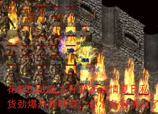 花都DJ战歌龙仔2025激情夏日私货劲爆热舞嗨碟,你准备好挑战了吗? 花都DJ战歌龙仔2025激情夏日私货劲爆热舞嗨碟,你准备好挑战了吗?
