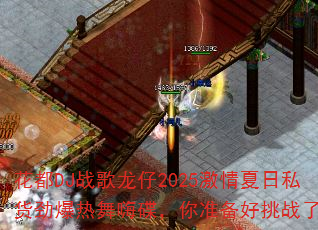 花都DJ战歌龙仔2025激情夏日私货劲爆热舞嗨碟,你准备好挑战了吗? 花都DJ战歌龙仔2025激情夏日私货劲爆热舞嗨碟,你准备好挑战了吗?