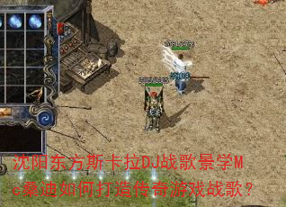 沈阳东方斯卡拉DJ战歌景学Mc桑迪如何打造传奇游戏战歌? 沈阳东方斯卡拉DJ战歌景学Mc桑迪如何打造传奇游戏战歌?