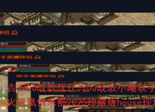 吉安DJ战歌优仔与DJ战歌小曦联手打造苏州火凤凰俱乐部2025珍藏版house现场? 吉安DJ战歌优仔与DJ战歌小曦联手打造苏州火凤凰俱乐部2025珍藏版house现场?
