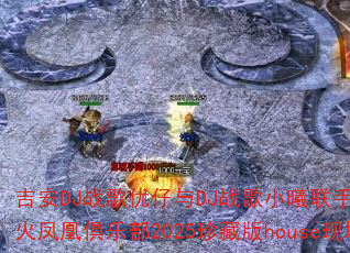 吉安DJ战歌优仔与DJ战歌小曦联手打造苏州火凤凰俱乐部2025珍藏版house现场? 吉安DJ战歌优仔与DJ战歌小曦联手打造苏州火凤凰俱乐部2025珍藏版house现场?