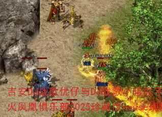 吉安DJ战歌优仔与DJ战歌小曦联手打造苏州火凤凰俱乐部2025珍藏版house现场? 吉安DJ战歌优仔与DJ战歌小曦联手打造苏州火凤凰俱乐部2025珍藏版house现场?