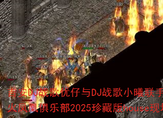 吉安DJ战歌优仔与DJ战歌小曦联手打造苏州火凤凰俱乐部2025珍藏版house现场? 吉安DJ战歌优仔与DJ战歌小曦联手打造苏州火凤凰俱乐部2025珍藏版house现场?