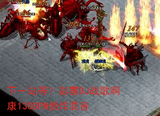 ��һվ�ȣ���կDJս�谡��130BPMȼը����