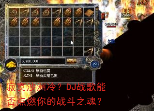 寂寞沙洲冷?DJ战歌能否点燃你的战斗之魂? 寂寞沙洲冷?DJ战歌能否点燃你的战斗之魂?