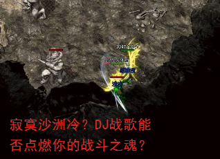 寂寞沙洲冷?DJ战歌能否点燃你的战斗之魂? 寂寞沙洲冷?DJ战歌能否点燃你的战斗之魂?