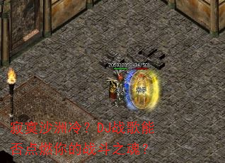 寂寞沙洲冷?DJ战歌能否点燃你的战斗之魂? 寂寞沙洲冷?DJ战歌能否点燃你的战斗之魂?