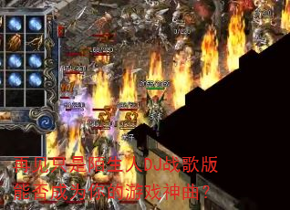 再见只是陌生人DJ战歌版能否成为你的游戏神曲? 再见只是陌生人DJ战歌版能否成为你的游戏神曲?