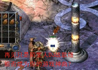 再见只是陌生人DJ战歌版能否成为你的游戏神曲? 再见只是陌生人DJ战歌版能否成为你的游戏神曲?