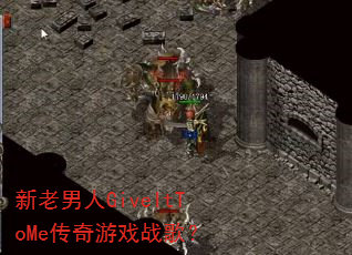 ��������GiveItToMe������Ϸս�裿