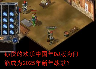 孙悦的欢乐中国年DJ版为何能成为2025年新年战歌? 孙悦的欢乐中国年DJ版为何能成为2025年新年战歌?