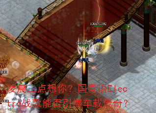 凌晨三点想你?国粤语Electro战歌能否引爆车载传奇? 凌晨三点想你?国粤语Electro战歌能否引爆车载传奇?