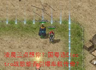 凌晨三点想你?国粤语Electro战歌能否引爆车载传奇? 凌晨三点想你?国粤语Electro战歌能否引爆车载传奇?