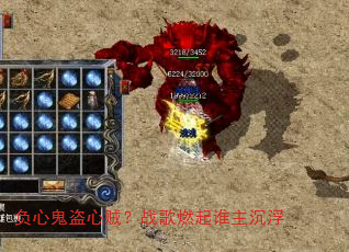 负心鬼盗心贼?战歌燃起谁主沉浮 负心鬼盗心贼?战歌燃起谁主沉浮