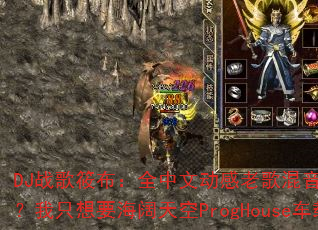 DJ战歌筱布:全中文动感老歌混音,留什么给你?我只想要海阔天空ProgHouse车载版? DJ战歌筱布:全中文动感老歌混音,留什么给你?我只想要海阔天空ProgHouse车载版?