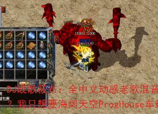DJ战歌筱布:全中文动感老歌混音,留什么给你?我只想要海阔天空ProgHouse车载版? DJ战歌筱布:全中文动感老歌混音,留什么给你?我只想要海阔天空ProgHouse车载版?