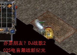 亦是朋友?DJ战歌2025电音激战新纪元 亦是朋友?DJ战歌2025电音激战新纪元