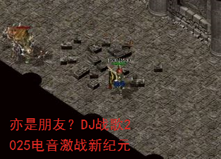 亦是朋友?DJ战歌2025电音激战新纪元 亦是朋友?DJ战歌2025电音激战新纪元