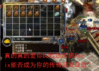 真的真的爱你DJ战歌何鹏Remix能否成为你的传奇游戏战歌? 真的真的爱你DJ战歌何鹏Remix能否成为你的传奇游戏战歌?