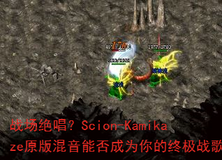 战场绝唱?Scion-Kamikaze原版混音能否成为你的终极战歌? 战场绝唱?Scion-Kamikaze原版混音能否成为你的终极战歌?