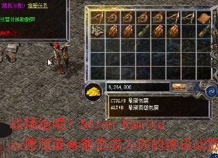 战场绝唱?Scion-Kamikaze原版混音能否成为你的终极战歌? 战场绝唱?Scion-Kamikaze原版混音能否成为你的终极战歌?