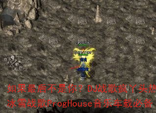如果最后不是你?DJ战歌疯丫头热血传奇冰雪战歌ProgHouse音乐车载必备 如果最后不是你?DJ战歌疯丫头热血传奇冰雪战歌ProgHouse音乐车载必备