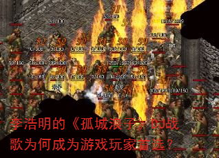 李浩明的《孤城浪子》DJ战歌为何成为游戏玩家首选? 李浩明的《孤城浪子》DJ战歌为何成为游戏玩家首选?