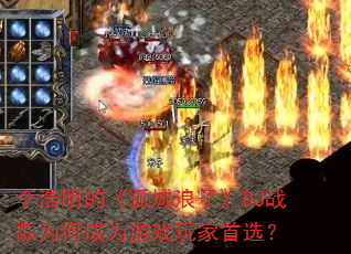 李浩明的《孤城浪子》DJ战歌为何成为游戏玩家首选? 李浩明的《孤城浪子》DJ战歌为何成为游戏玩家首选?