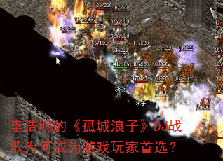李浩明的《孤城浪子》DJ战歌为何成为游戏玩家首选? 李浩明的《孤城浪子》DJ战歌为何成为游戏玩家首选?