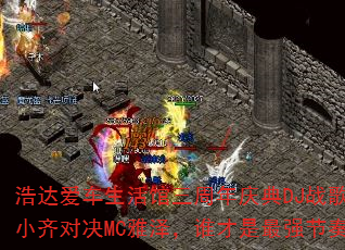 浩达爱车生活馆三周年庆典DJ战歌大碟:小齐对决MC雅泽,谁才是最强节奏王者? 浩达爱车生活馆三周年庆典DJ战歌大碟:小齐对决MC雅泽,谁才是最强节奏王者?
