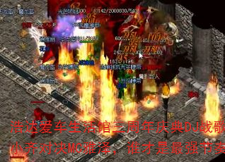 浩达爱车生活馆三周年庆典DJ战歌大碟:小齐对决MC雅泽,谁才是最强节奏王者? 浩达爱车生活馆三周年庆典DJ战歌大碟:小齐对决MC雅泽,谁才是最强节奏王者?