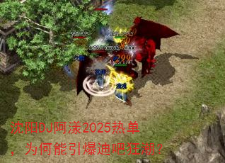 沈阳DJ阿漾2025热单,为何能引爆迪吧狂潮? 沈阳DJ阿漾2025热单,为何能引爆迪吧狂潮?
