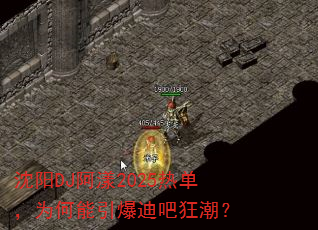沈阳DJ阿漾2025热单,为何能引爆迪吧狂潮? 沈阳DJ阿漾2025热单,为何能引爆迪吧狂潮?