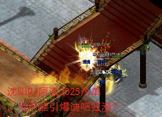 沈阳DJ阿漾2025热单,为何能引爆迪吧狂潮? 沈阳DJ阿漾2025热单,为何能引爆迪吧狂潮?