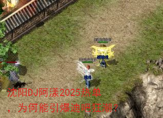 沈阳DJ阿漾2025热单,为何能引爆迪吧狂潮? 沈阳DJ阿漾2025热单,为何能引爆迪吧狂潮?