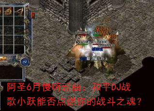 阿圣6月慢嗨新曲:和平DJ战歌小跃能否点燃你的战斗之魂? 阿圣6月慢嗨新曲:和平DJ战歌小跃能否点燃你的战斗之魂?
