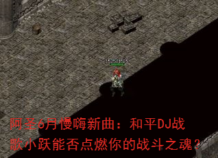 阿圣6月慢嗨新曲:和平DJ战歌小跃能否点燃你的战斗之魂? 阿圣6月慢嗨新曲:和平DJ战歌小跃能否点燃你的战斗之魂?