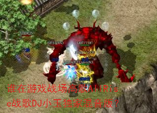 谁在游戏战场高歌AllRise战歌DJ小玉独家混音版? 谁在游戏战场高歌AllRise战歌DJ小玉独家混音版?